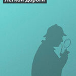 Легкой дороги читать онлайн