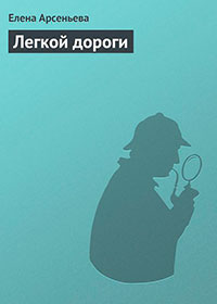 Легкой дороги читать онлайн
