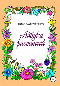Азбука растений читать онлайн