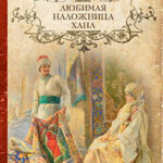 Любимая наложница хана (Венчание с чужим женихом