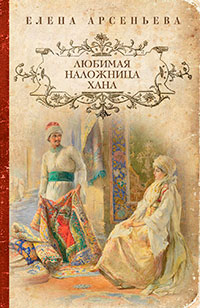 Любимая наложница хана (Венчание с чужим женихом