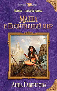 Маша и Позитивный мир читать онлайн