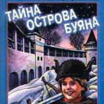 Тайна острова Буяна читать онлайн