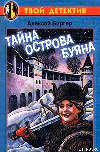 Тайна острова Буяна читать онлайн