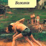 Вожаки читать онлайн