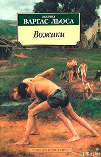 Вожаки читать онлайн