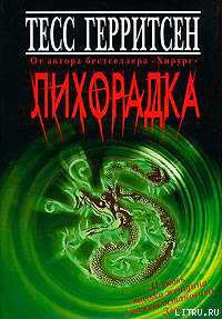 Лихорадка читать онлайн