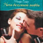 Ночь безумной любви читать онлайн