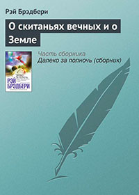 О скитаньях вечных и о Земле читать онлайн