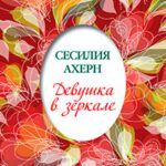 Девушка в зеркале (сборник) читать онлайн