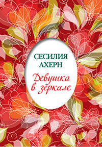 Девушка в зеркале (сборник) читать онлайн