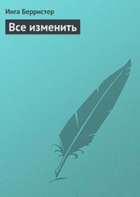 Все изменить читать онлайн