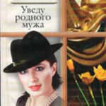 Уведу родного мужа читать онлайн