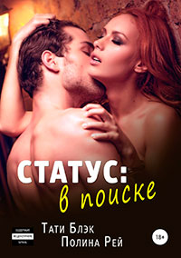 Статус: в поиске читать онлайн