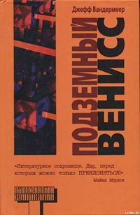 Подземный Венисс читать онлайн