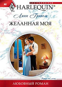 Желанная моя читать онлайн
