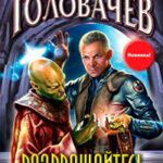 Возвращайтесь живыми! читать онлайн