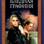 Бледная графиня читать онлайн
