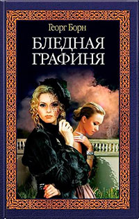 Бледная графиня читать онлайн