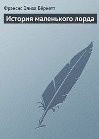 История маленького лорда читать онлайн