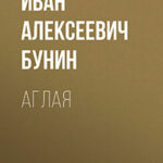 Аглая читать онлайн