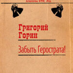 Забыть Герострата! читать онлайн
