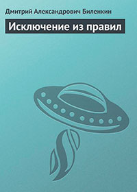Исключение из правил читать онлайн