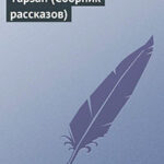 Тарзан (Сборник рассказов) читать онлайн