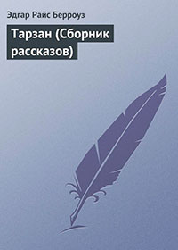Тарзан (Сборник рассказов) читать онлайн