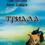 Триада читать онлайн