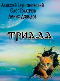 Триада читать онлайн
