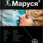 Маруся. Книга 2. Таежный квест читать онлайн