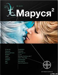 Маруся. Книга 2. Таежный квест читать онлайн
