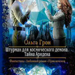 Тайна Аридена читать онлайн