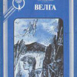 Велга (сборник) читать онлайн