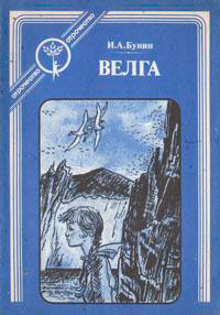 Велга (сборник) читать онлайн