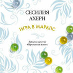 Игра в марблс читать онлайн