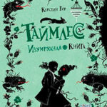 Таймлесс. Изумрудная книга читать онлайн