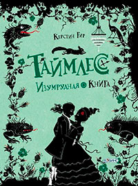 Таймлесс. Изумрудная книга читать онлайн