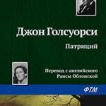 Патриций читать онлайн