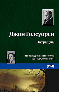 Патриций читать онлайн