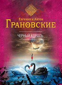 Черный король читать онлайн