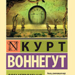 Времетрясение читать онлайн