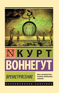 Времетрясение читать онлайн