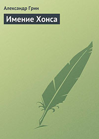 Имение Хонса читать онлайн
