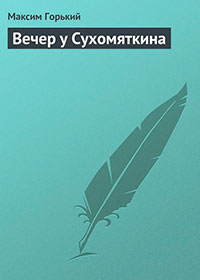 Вечер у Сухомяткина читать онлайн