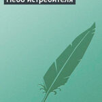 Небо истребителя читать онлайн