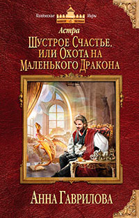 Шустрое счастье