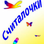Считалочки ассорти читать онлайн