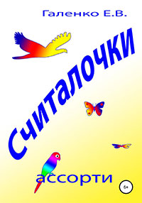 Считалочки ассорти читать онлайн